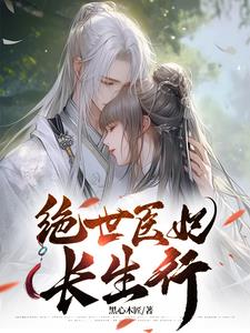 绝世医妃91-100集